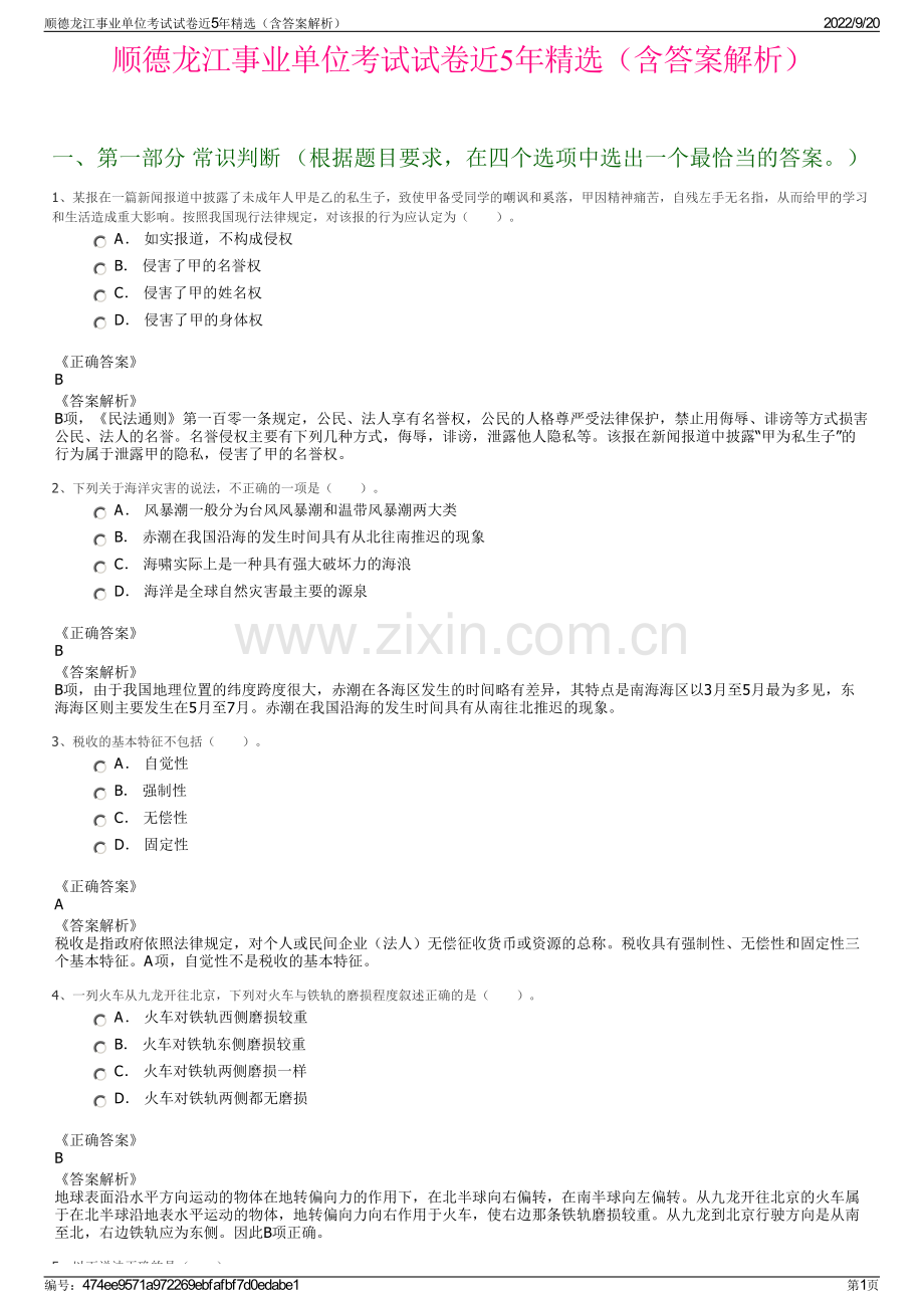 顺德龙江事业单位考试试卷近5年精选（含答案解析）.pdf_第1页