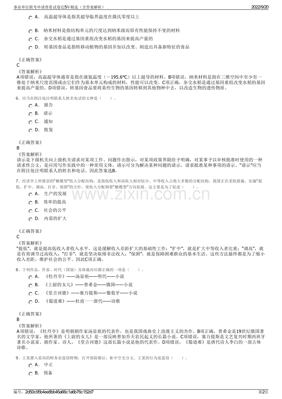 事业单位联考申请查看试卷近5年精选（含答案解析）.pdf_第2页