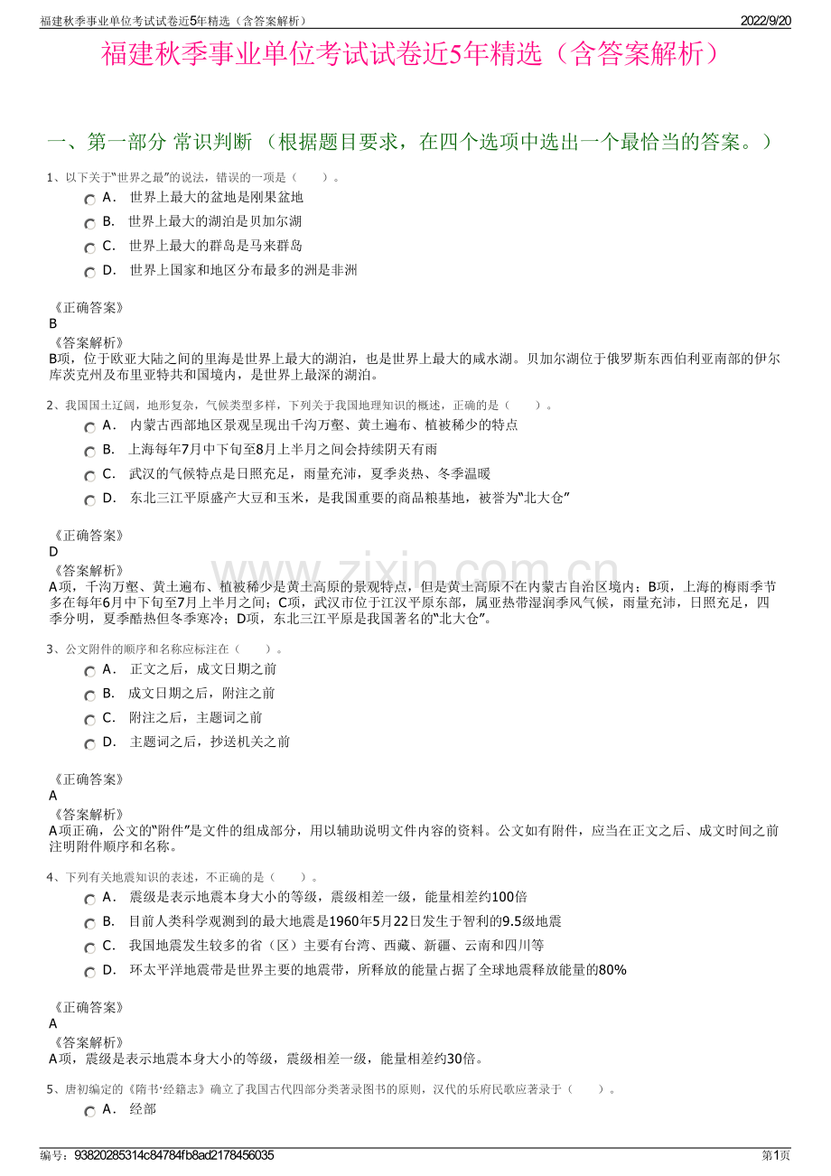 福建秋季事业单位考试试卷近5年精选（含答案解析）.pdf_第1页