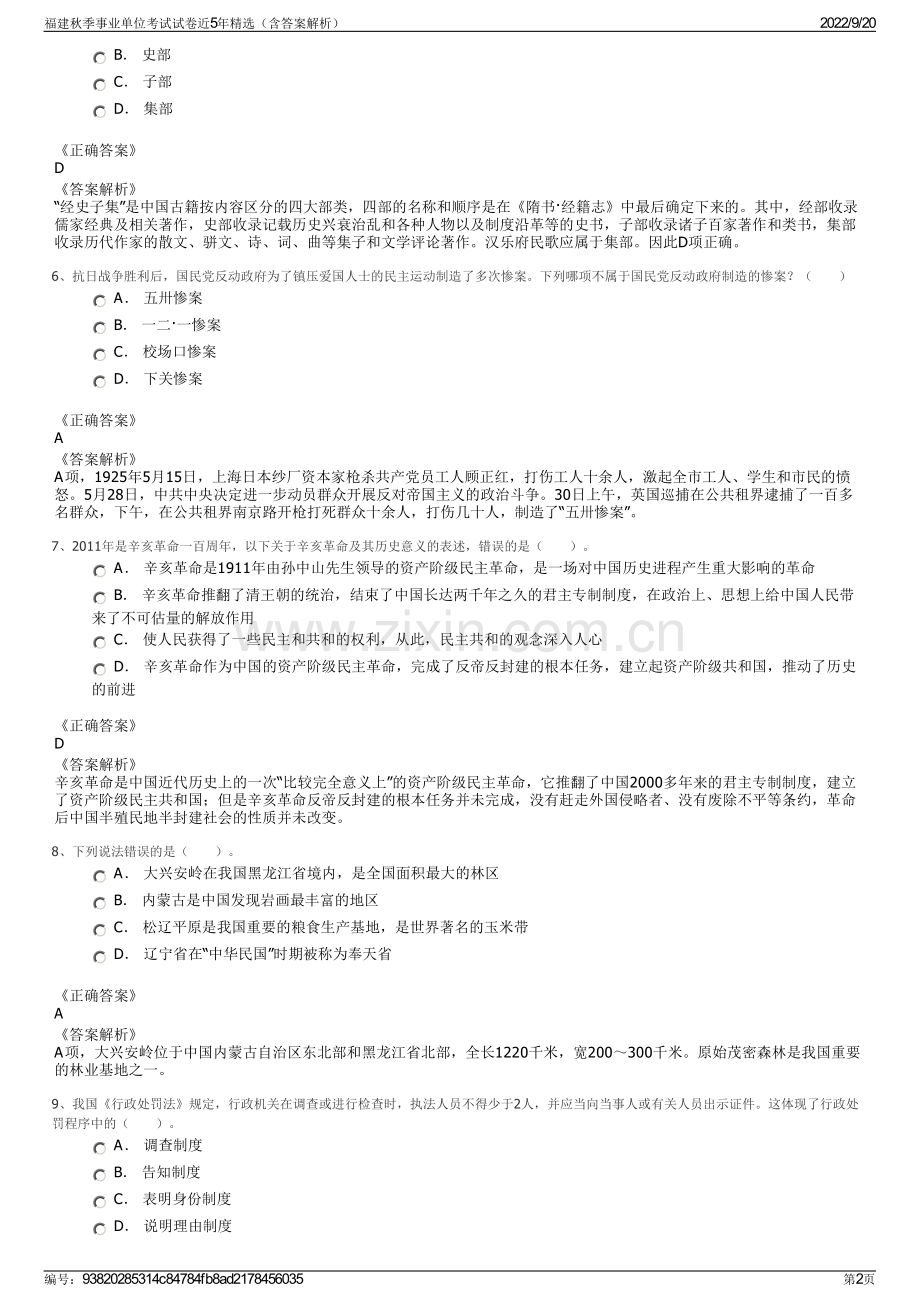 福建秋季事业单位考试试卷近5年精选（含答案解析）.pdf_第2页