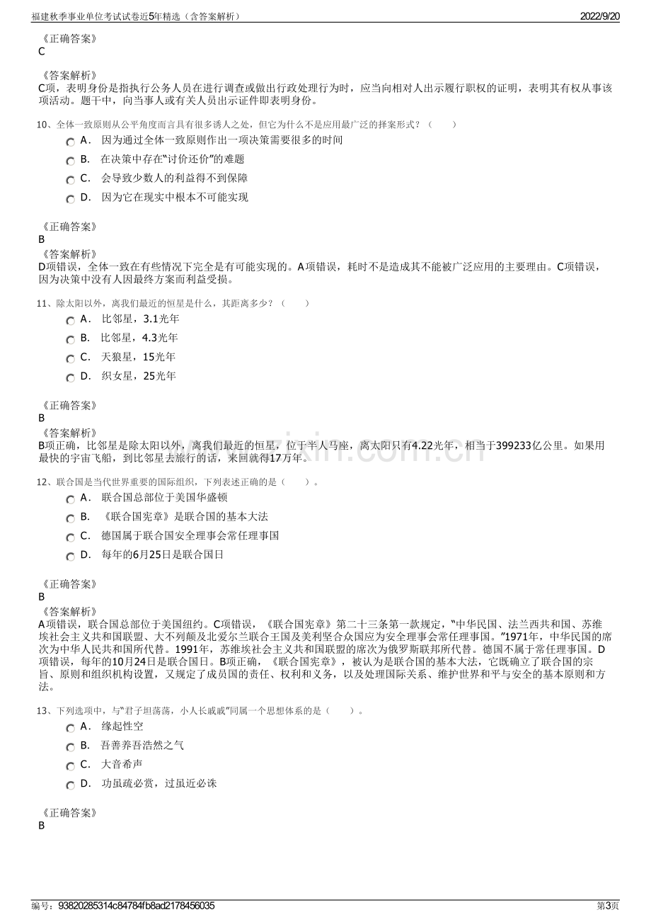 福建秋季事业单位考试试卷近5年精选（含答案解析）.pdf_第3页