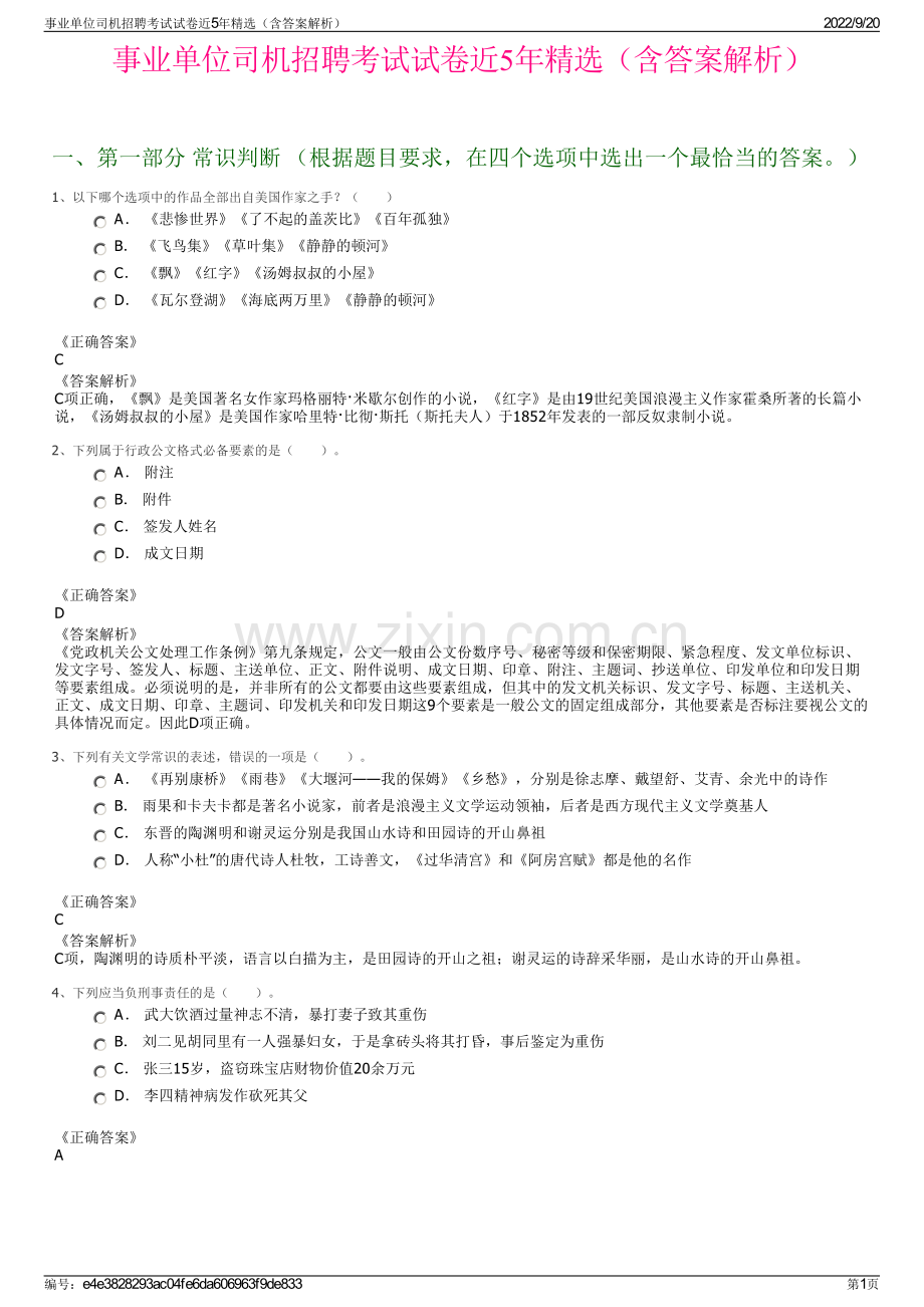 事业单位司机招聘考试试卷近5年精选（含答案解析）.pdf_第1页