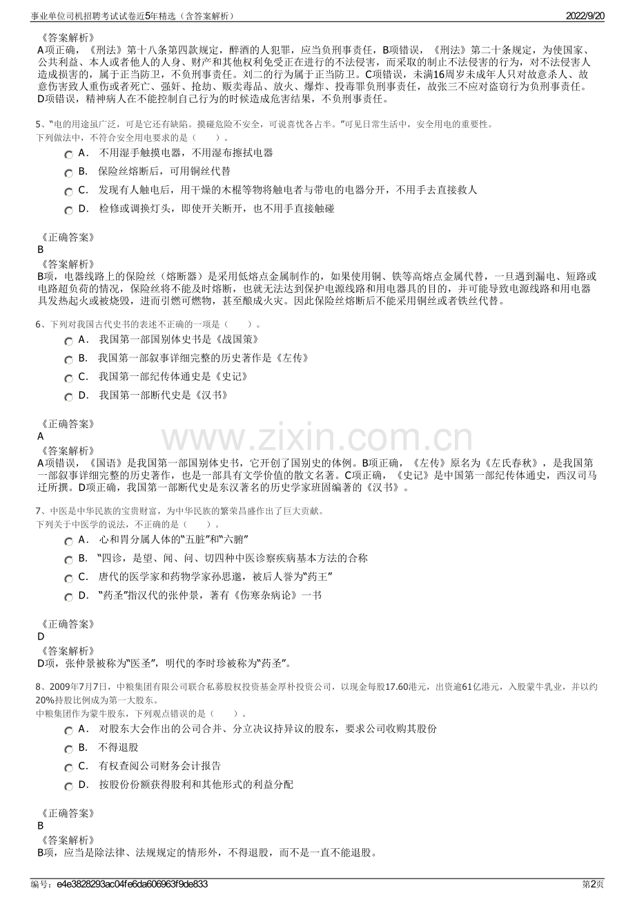 事业单位司机招聘考试试卷近5年精选（含答案解析）.pdf_第2页