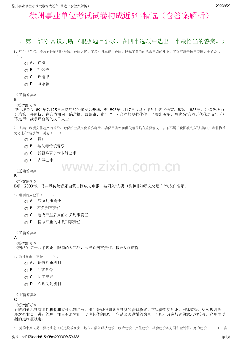 徐州事业单位考试试卷构成近5年精选（含答案解析）.pdf_第1页