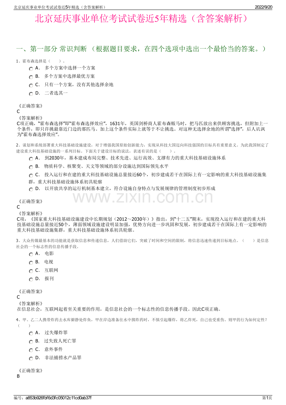 北京延庆事业单位考试试卷近5年精选（含答案解析）.pdf_第1页