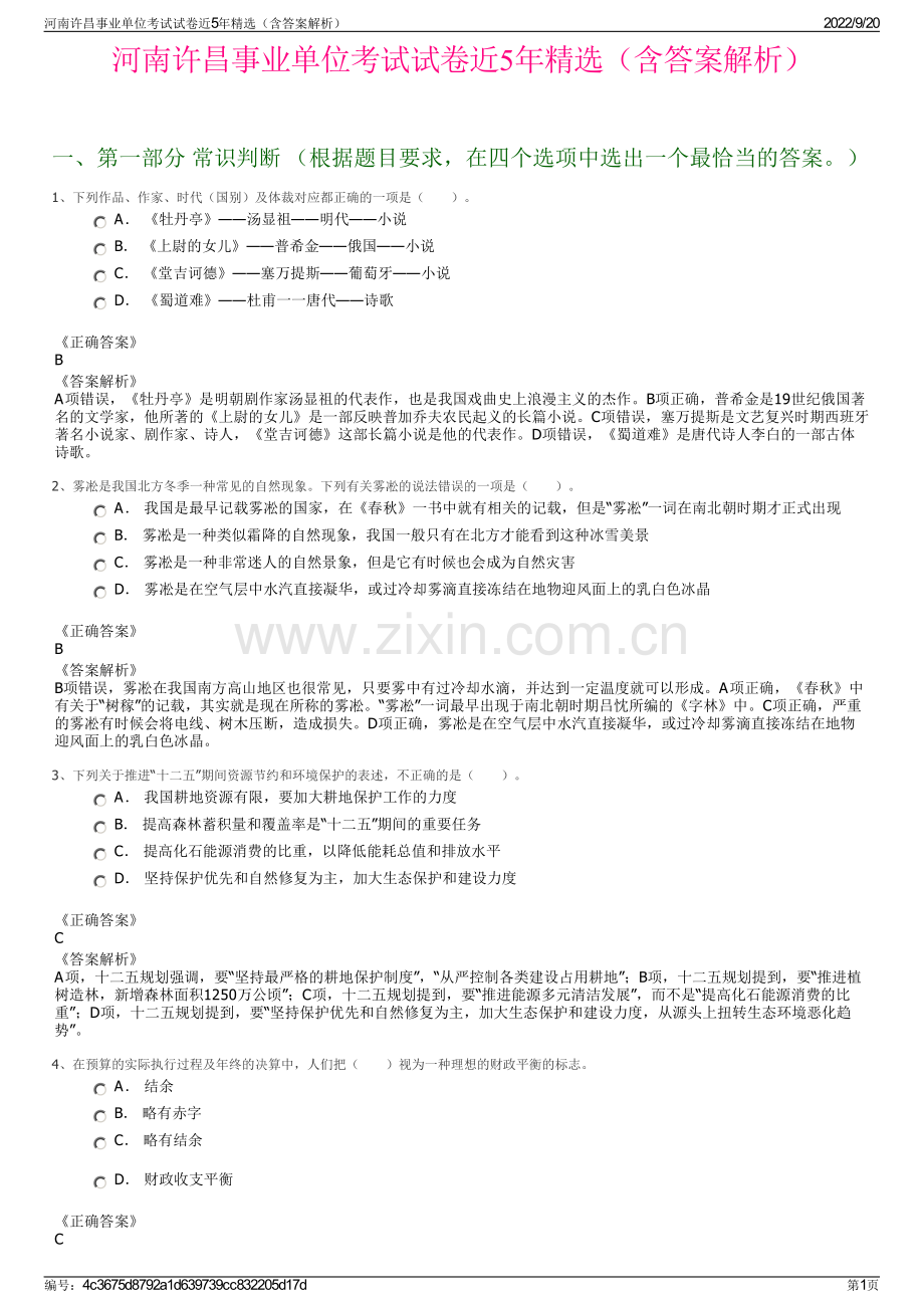 河南许昌事业单位考试试卷近5年精选（含答案解析）.pdf_第1页