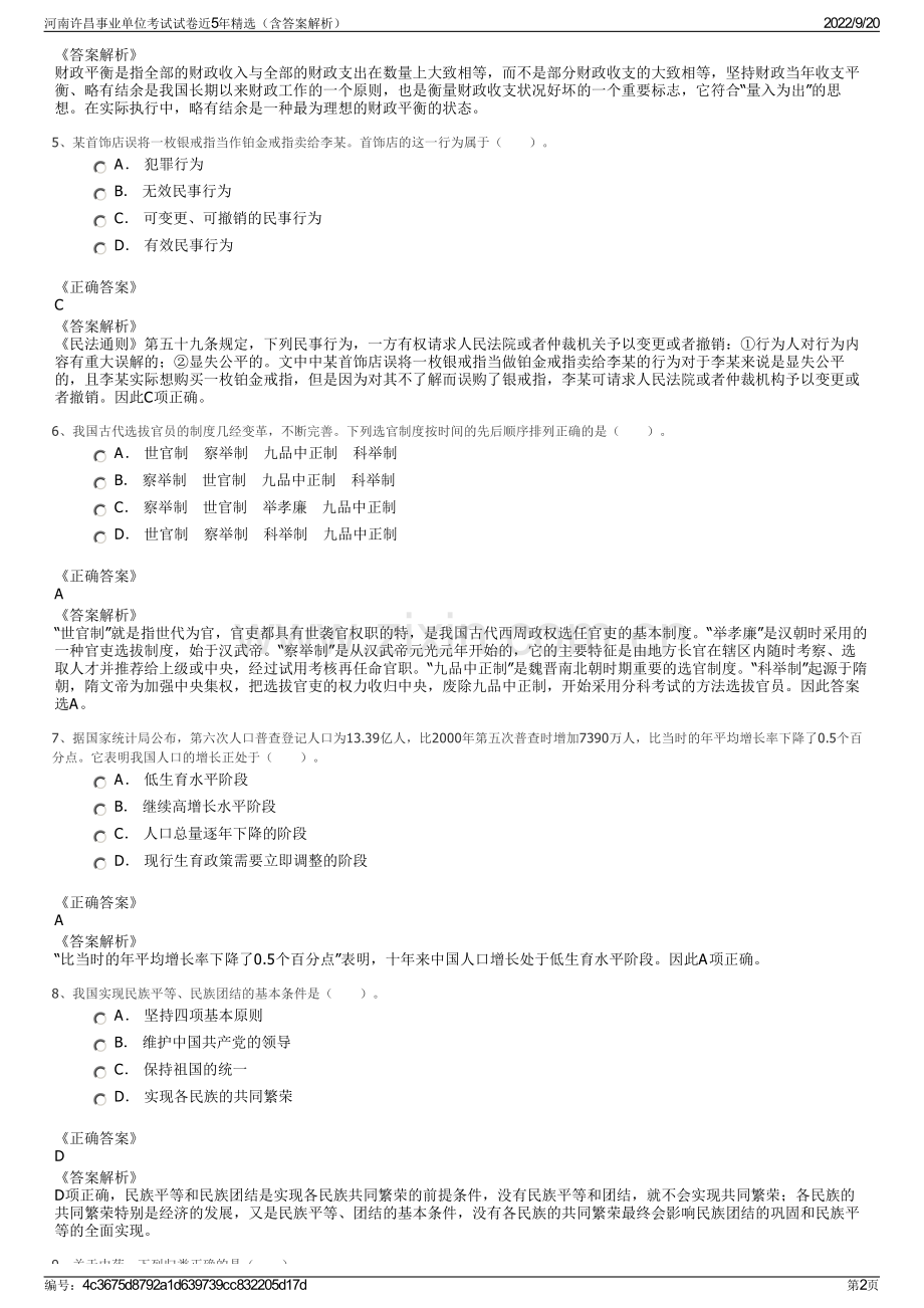 河南许昌事业单位考试试卷近5年精选（含答案解析）.pdf_第2页