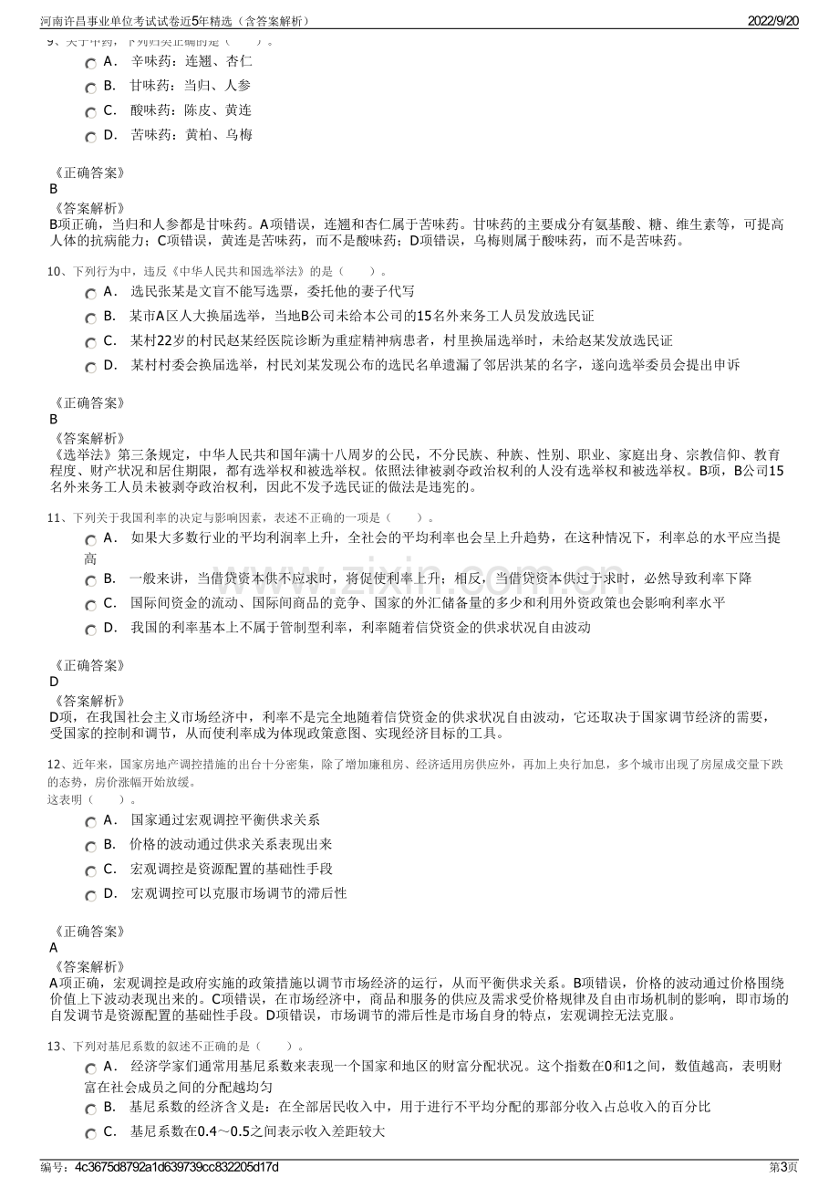 河南许昌事业单位考试试卷近5年精选（含答案解析）.pdf_第3页