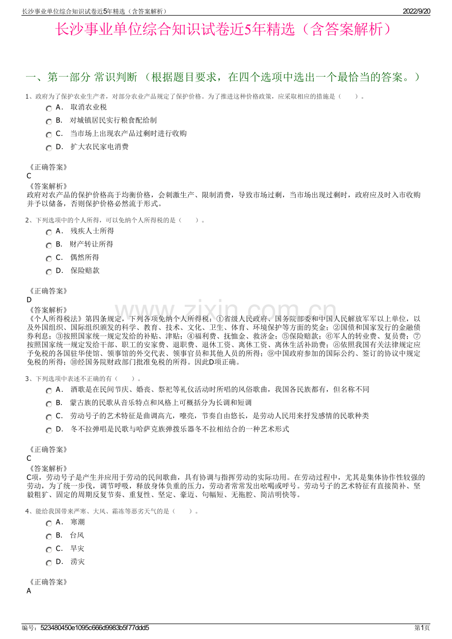 长沙事业单位综合知识试卷近5年精选（含答案解析）.pdf_第1页