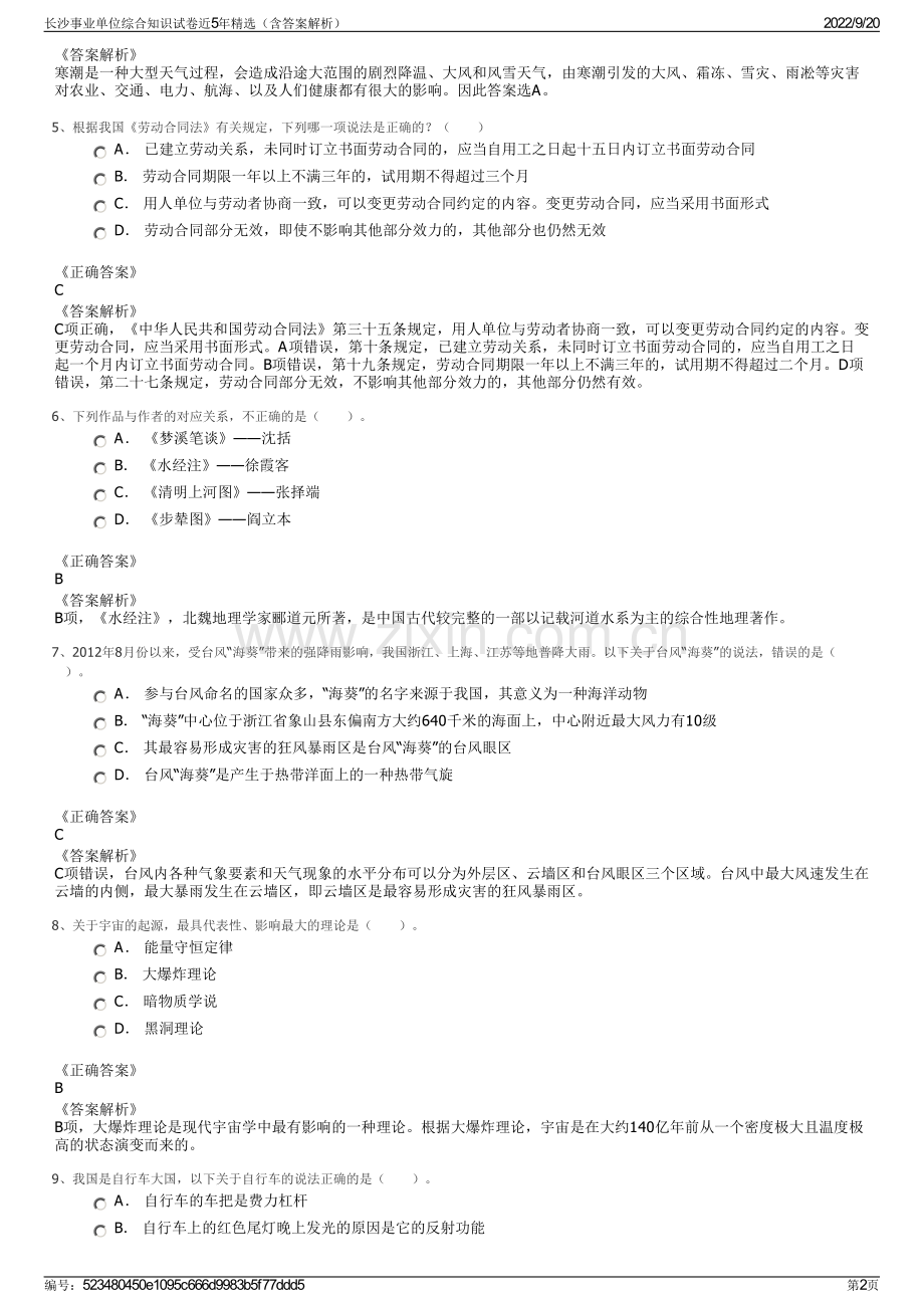 长沙事业单位综合知识试卷近5年精选（含答案解析）.pdf_第2页