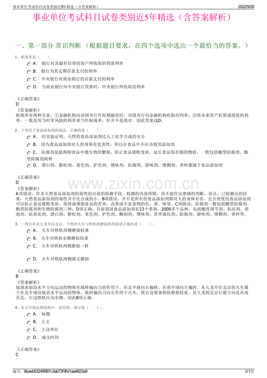 事业单位考试科目试卷类别近5年精选（含答案解析）.pdf_第1页