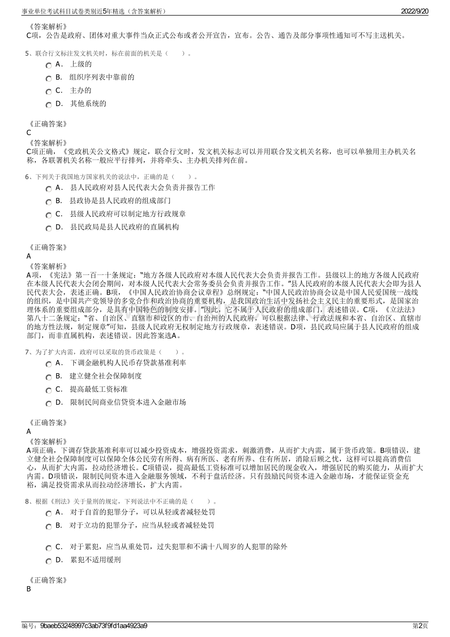 事业单位考试科目试卷类别近5年精选（含答案解析）.pdf_第2页