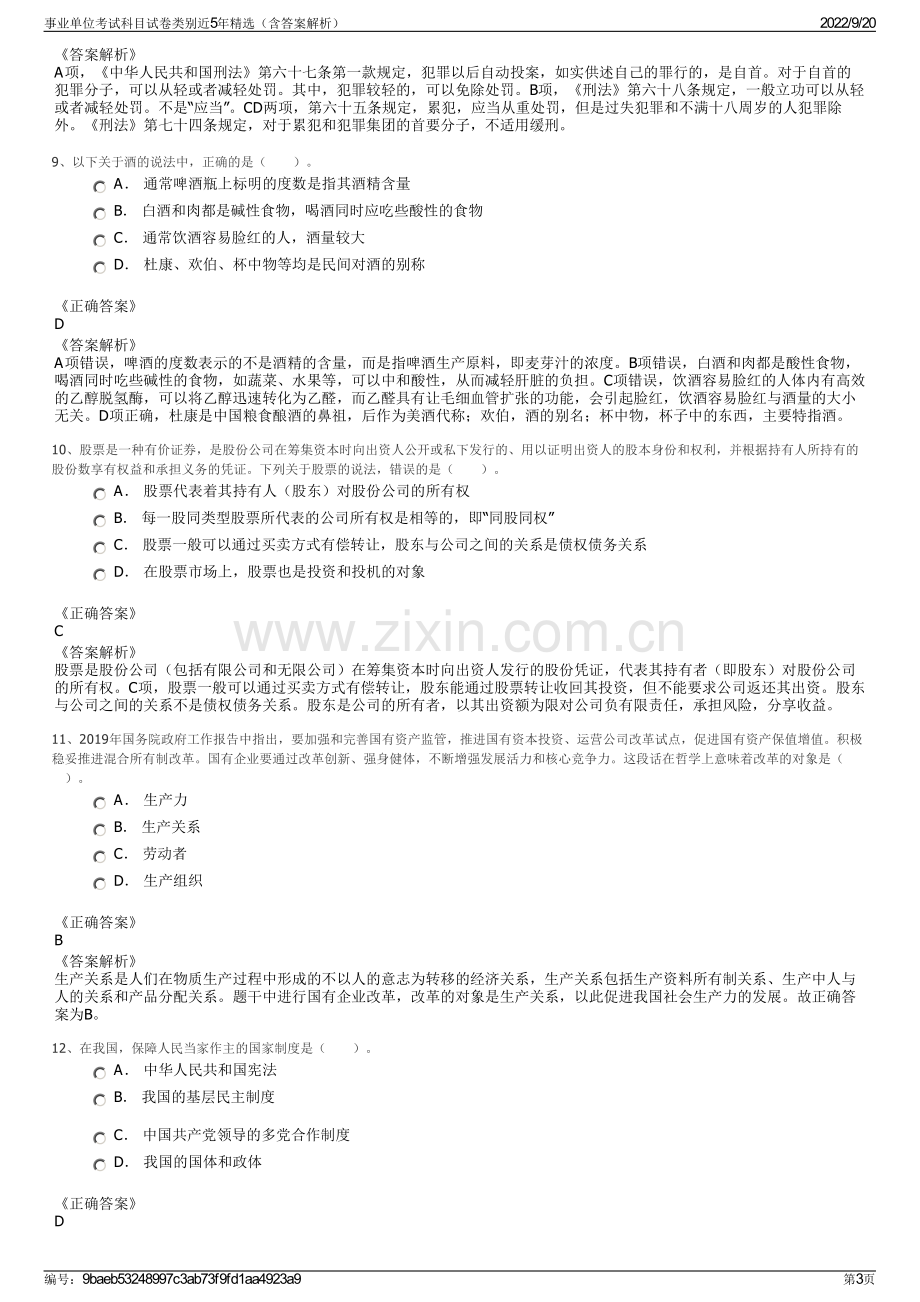 事业单位考试科目试卷类别近5年精选（含答案解析）.pdf_第3页