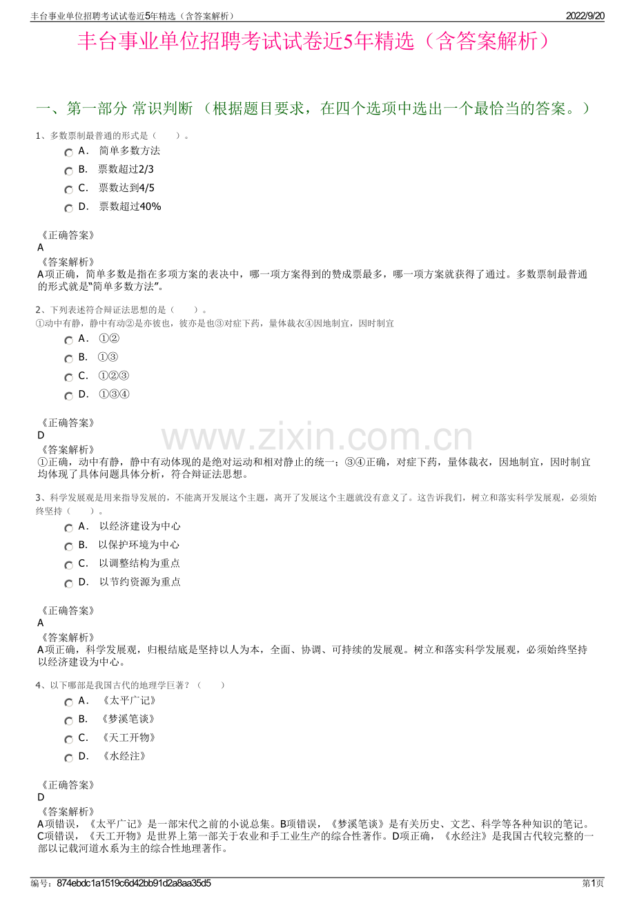 丰台事业单位招聘考试试卷近5年精选（含答案解析）.pdf_第1页