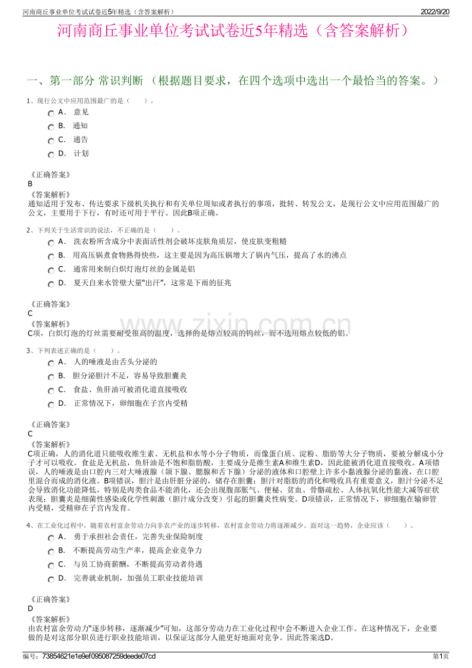 河南商丘事业单位考试试卷近5年精选（含答案解析）.pdf_第1页