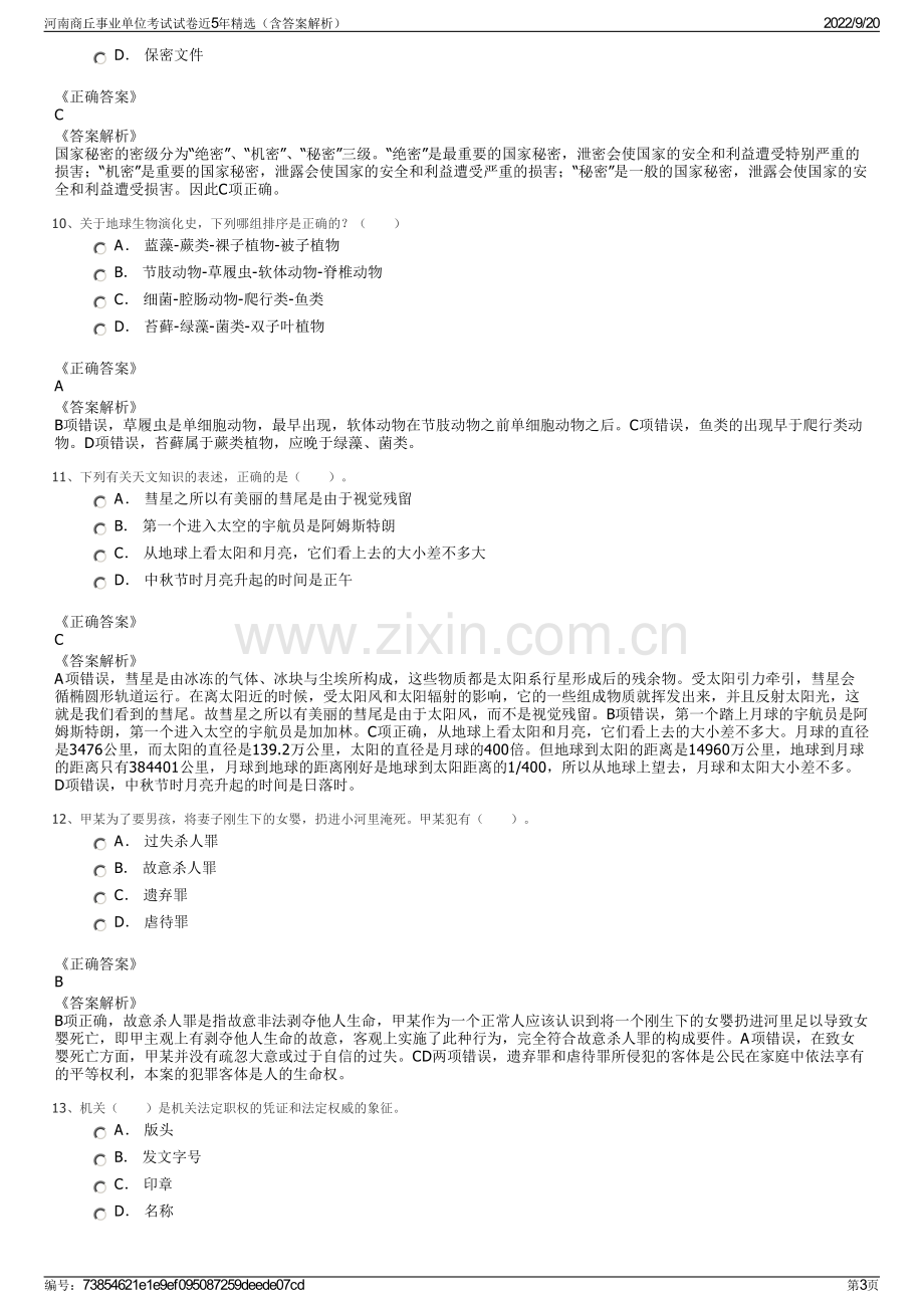 河南商丘事业单位考试试卷近5年精选（含答案解析）.pdf_第3页