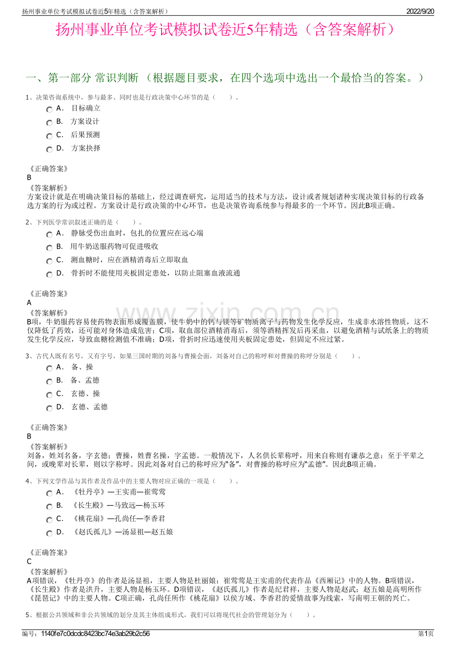 扬州事业单位考试模拟试卷近5年精选（含答案解析）.pdf_第1页