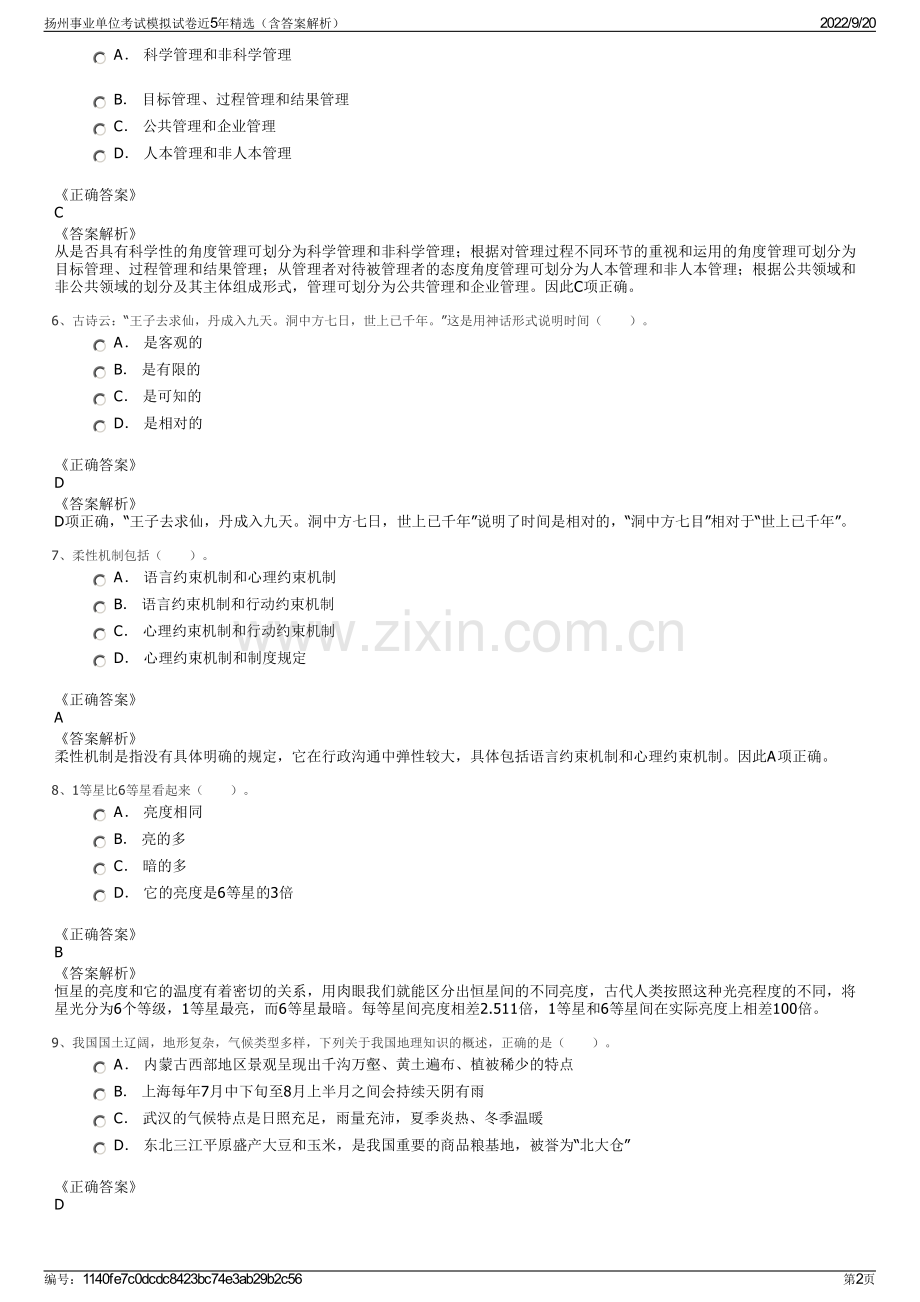 扬州事业单位考试模拟试卷近5年精选（含答案解析）.pdf_第2页