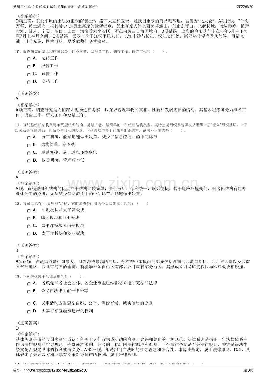 扬州事业单位考试模拟试卷近5年精选（含答案解析）.pdf_第3页