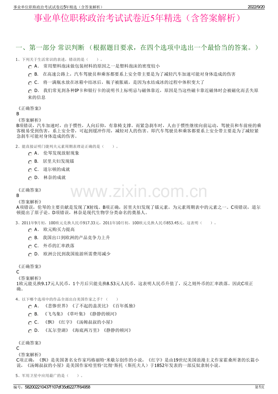 事业单位职称政治考试试卷近5年精选（含答案解析）.pdf_第1页