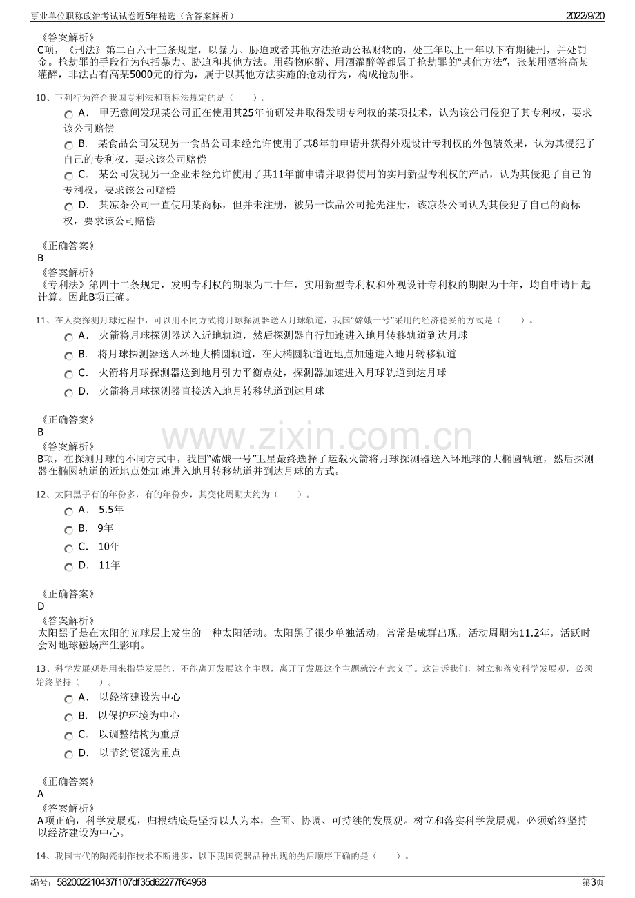 事业单位职称政治考试试卷近5年精选（含答案解析）.pdf_第3页