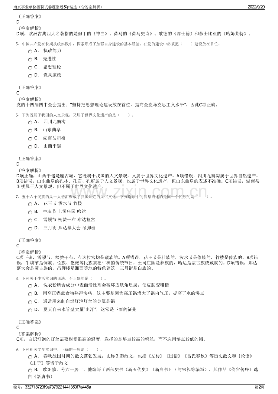 南京事业单位招聘试卷题型近5年精选（含答案解析）.pdf_第2页