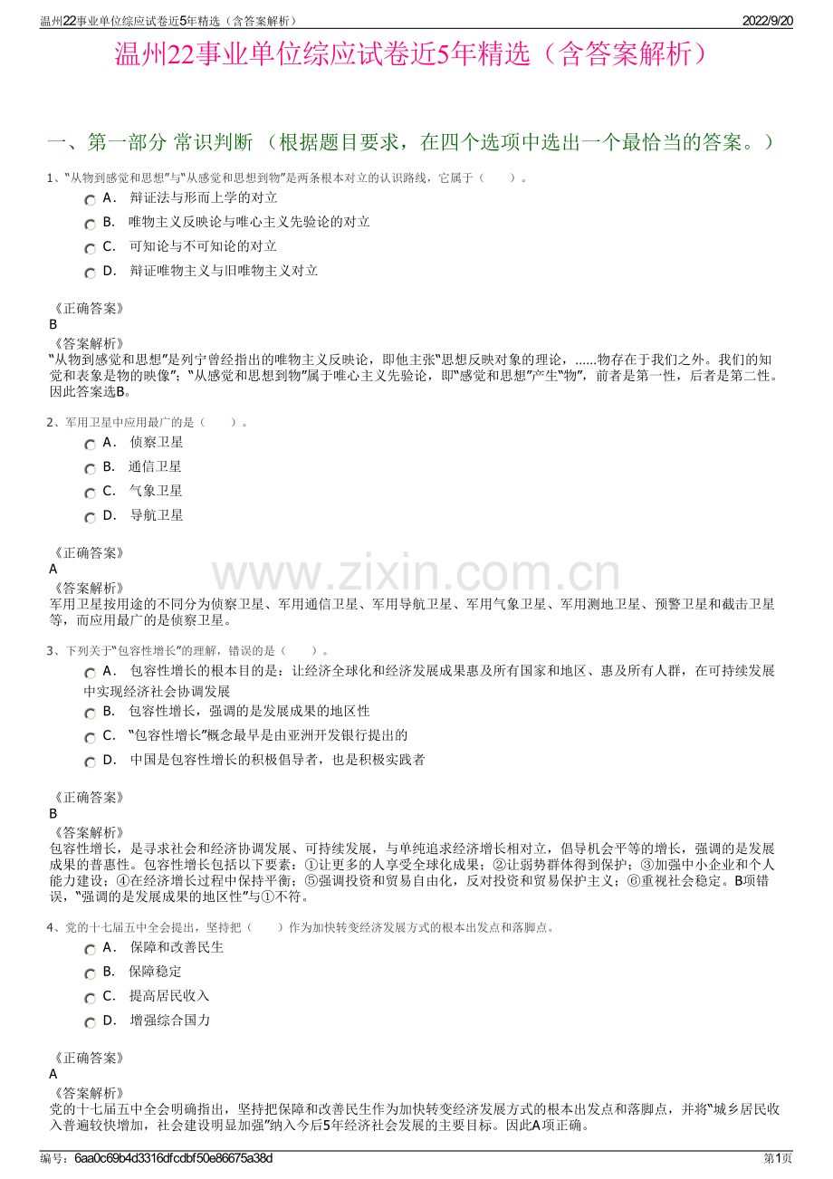 温州22事业单位综应试卷近5年精选（含答案解析）.pdf_第1页