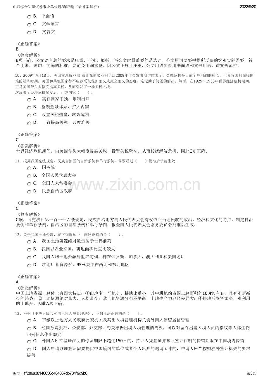 山西综合知识试卷事业单位近5年精选（含答案解析）.pdf_第3页