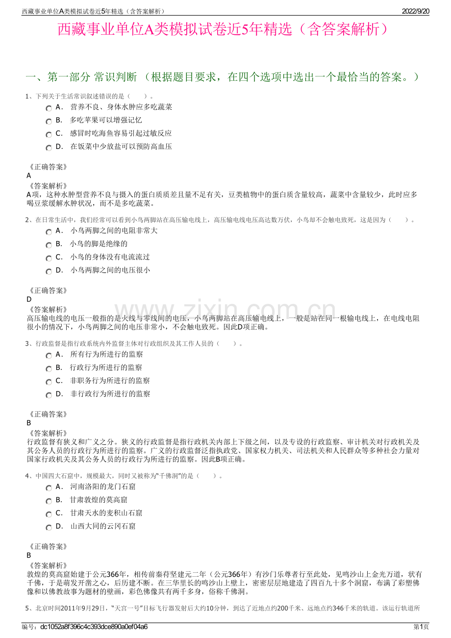 西藏事业单位A类模拟试卷近5年精选（含答案解析）.pdf_第1页