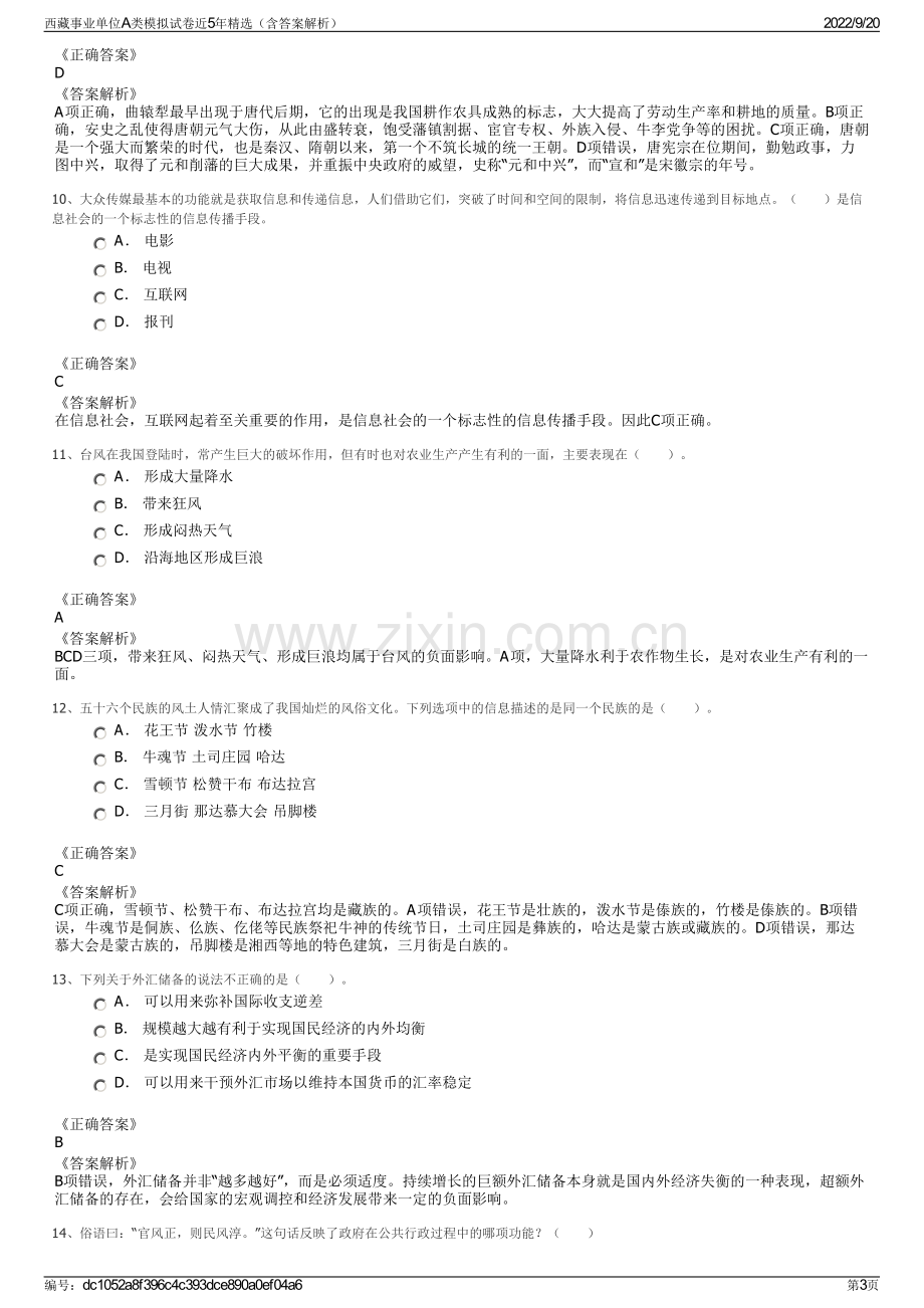 西藏事业单位A类模拟试卷近5年精选（含答案解析）.pdf_第3页