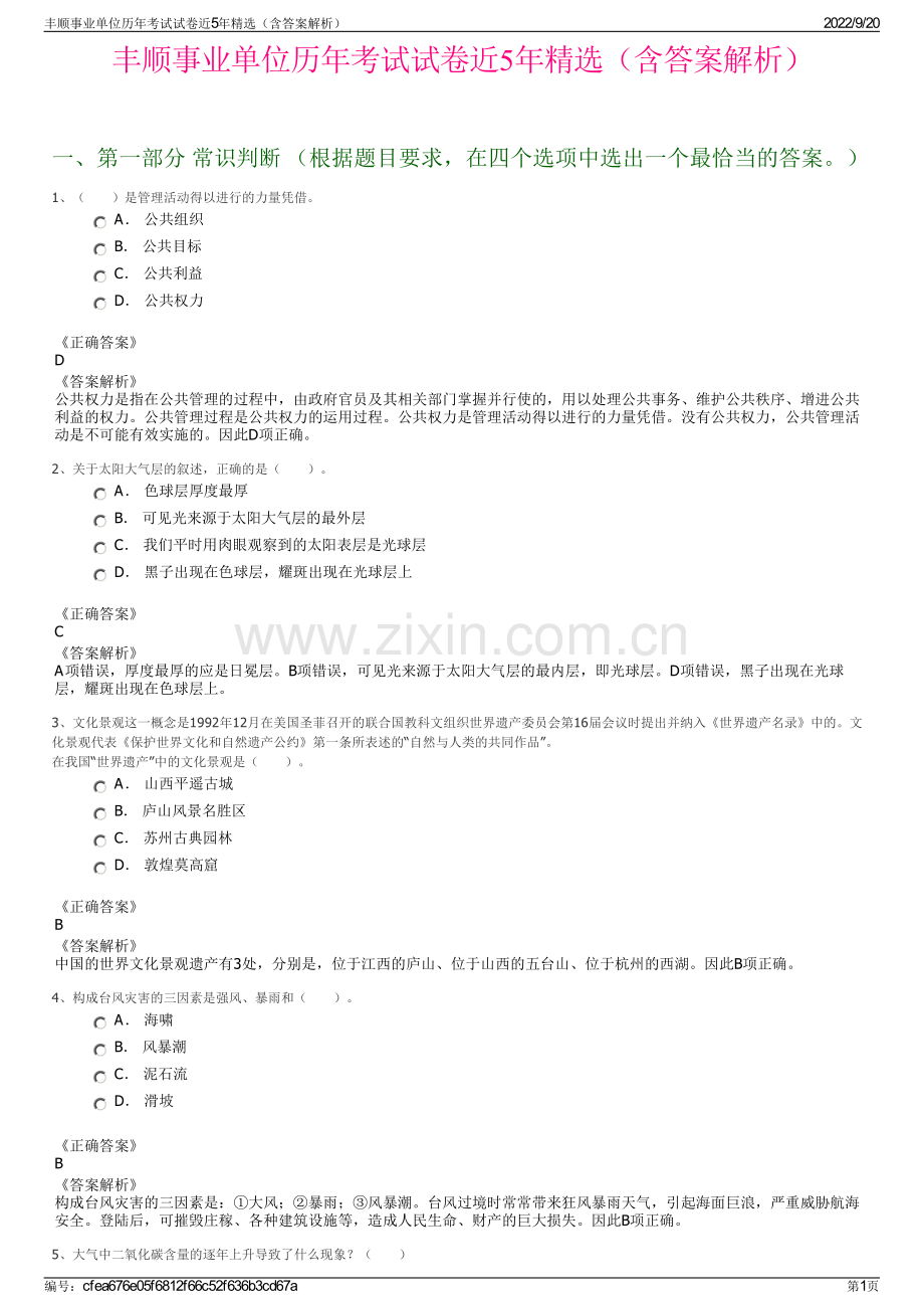 丰顺事业单位历年考试试卷近5年精选（含答案解析）.pdf_第1页