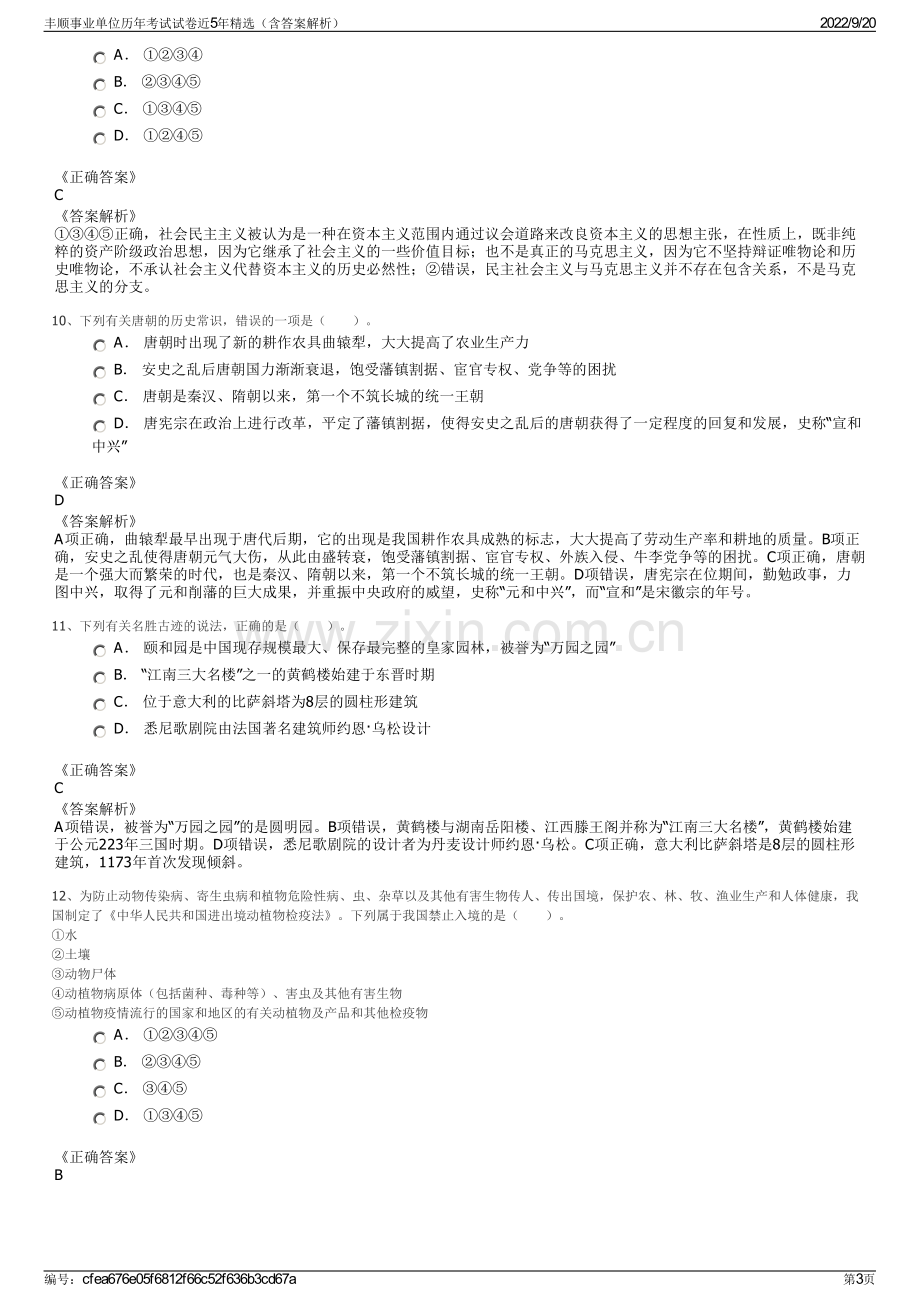 丰顺事业单位历年考试试卷近5年精选（含答案解析）.pdf_第3页