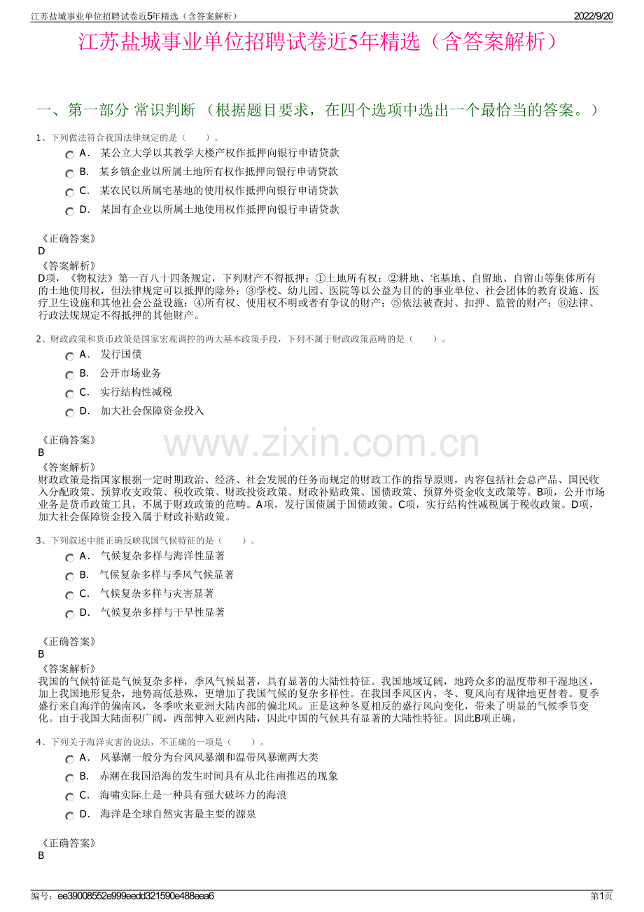 江苏盐城事业单位招聘试卷近5年精选（含答案解析）.pdf_第1页