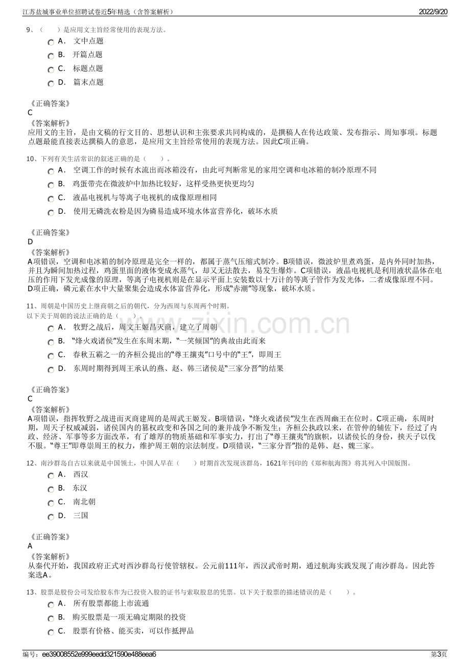 江苏盐城事业单位招聘试卷近5年精选（含答案解析）.pdf_第3页