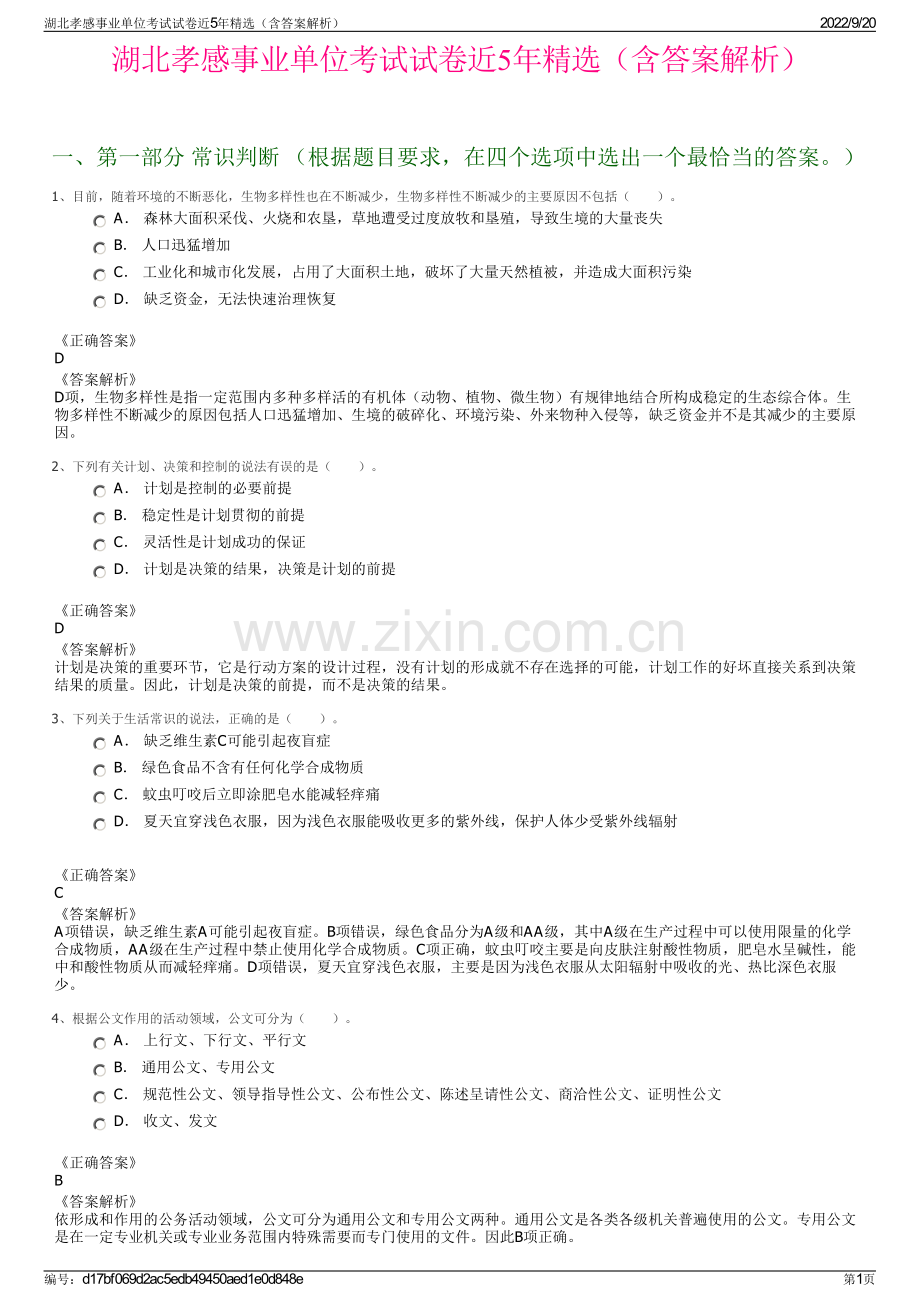 湖北孝感事业单位考试试卷近5年精选（含答案解析）.pdf_第1页