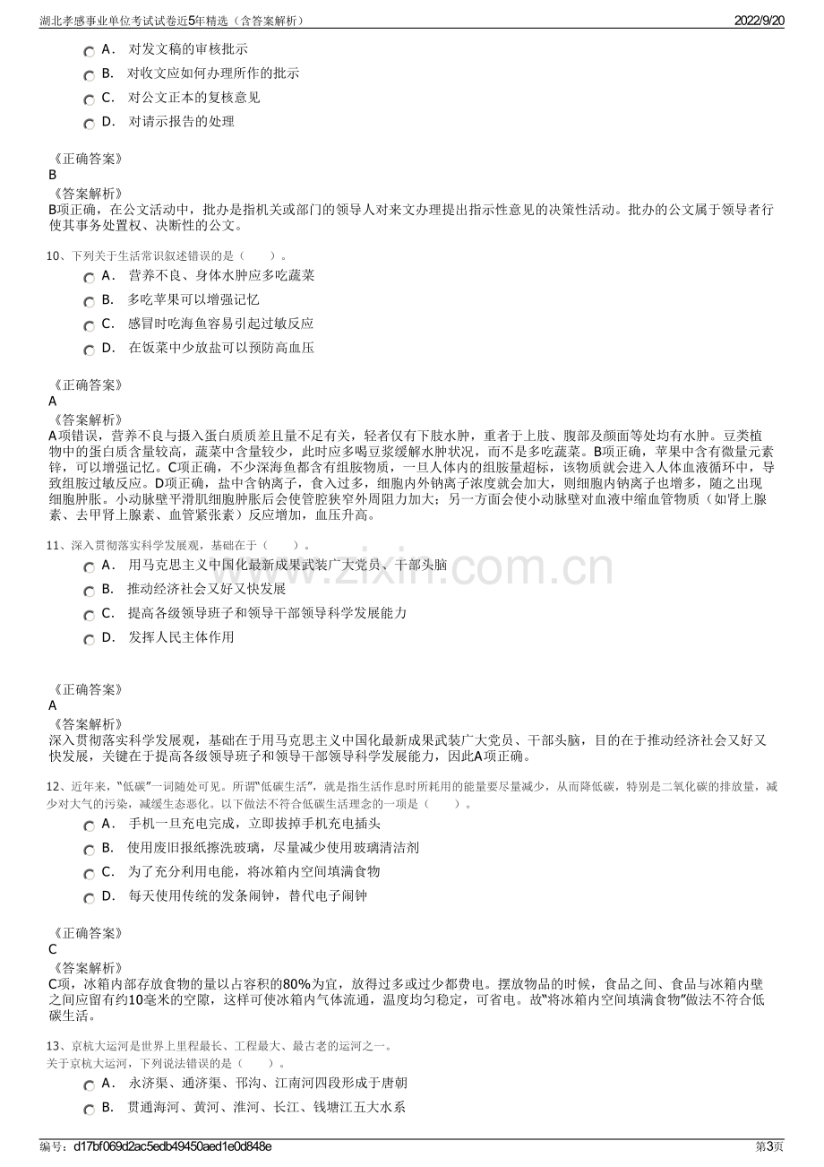 湖北孝感事业单位考试试卷近5年精选（含答案解析）.pdf_第3页