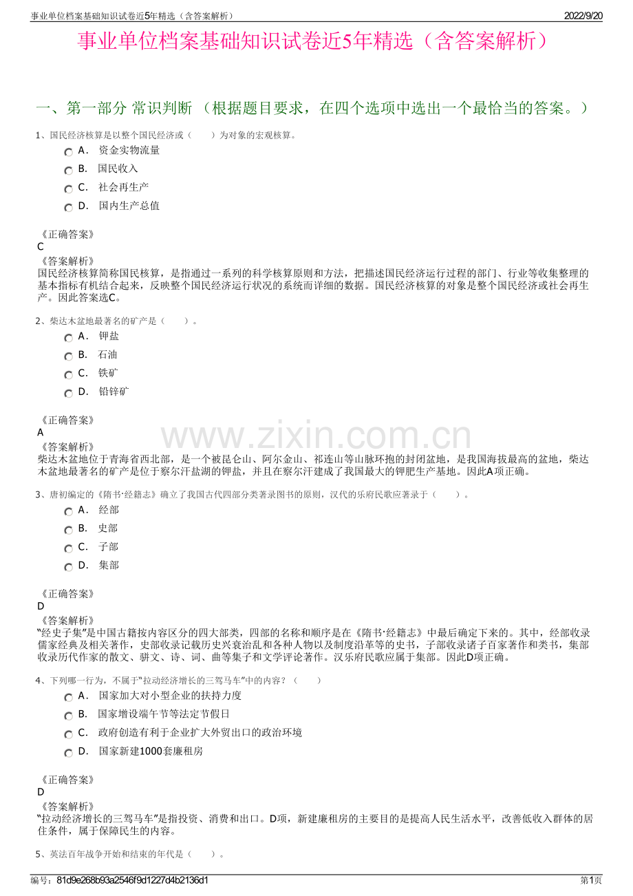 事业单位档案基础知识试卷近5年精选（含答案解析）.pdf_第1页