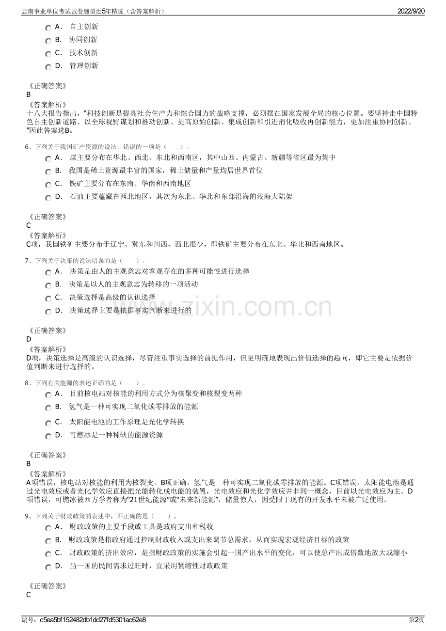 云南事业单位考试试卷题型近5年精选（含答案解析）.pdf_第2页