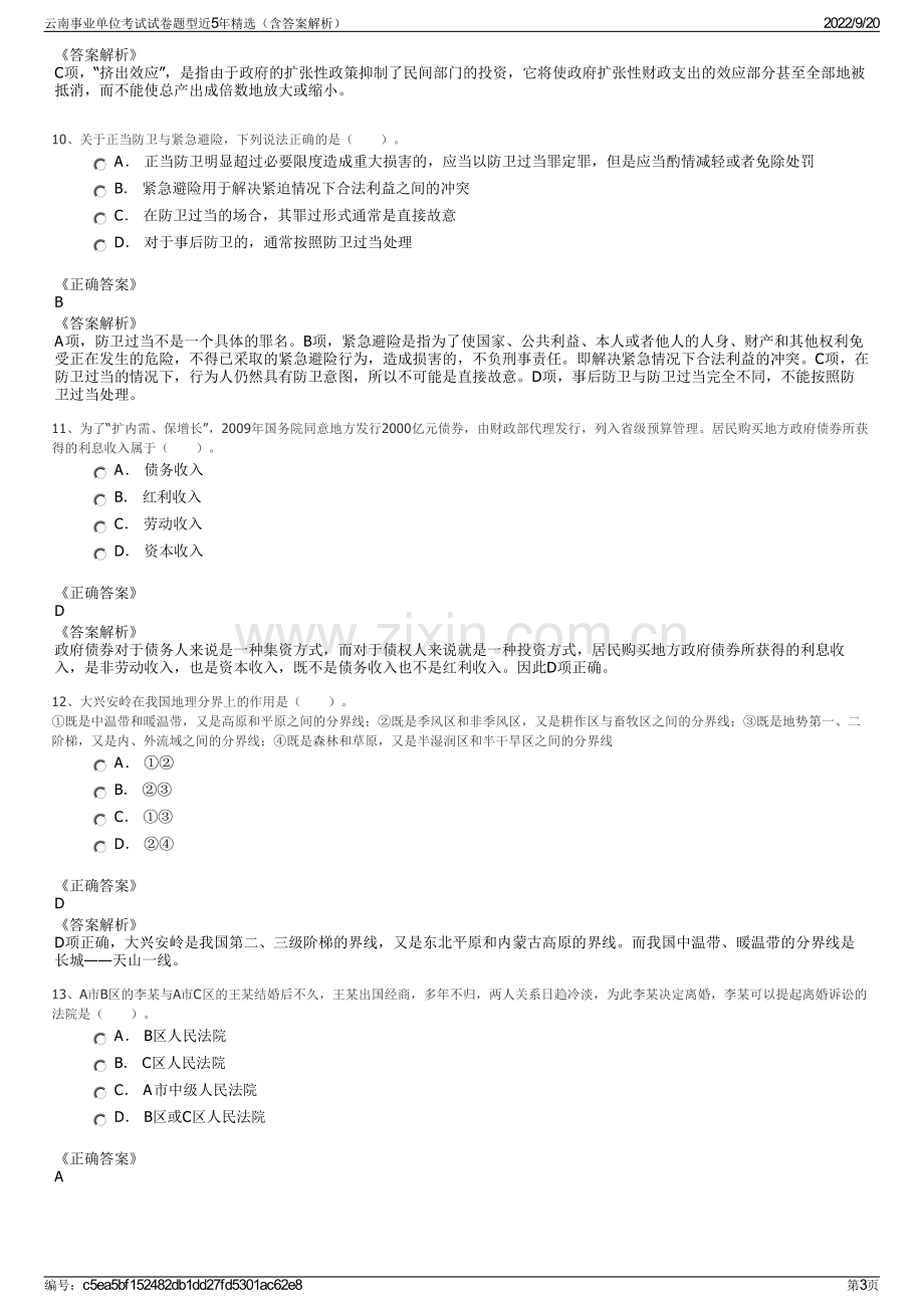 云南事业单位考试试卷题型近5年精选（含答案解析）.pdf_第3页