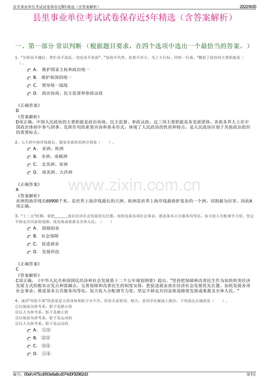 县里事业单位考试试卷保存近5年精选（含答案解析）.pdf_第1页