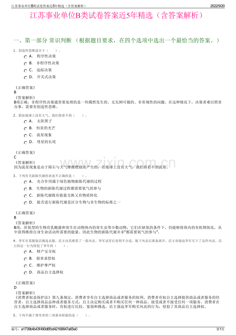 江苏事业单位B类试卷答案近5年精选（含答案解析）.pdf_第1页