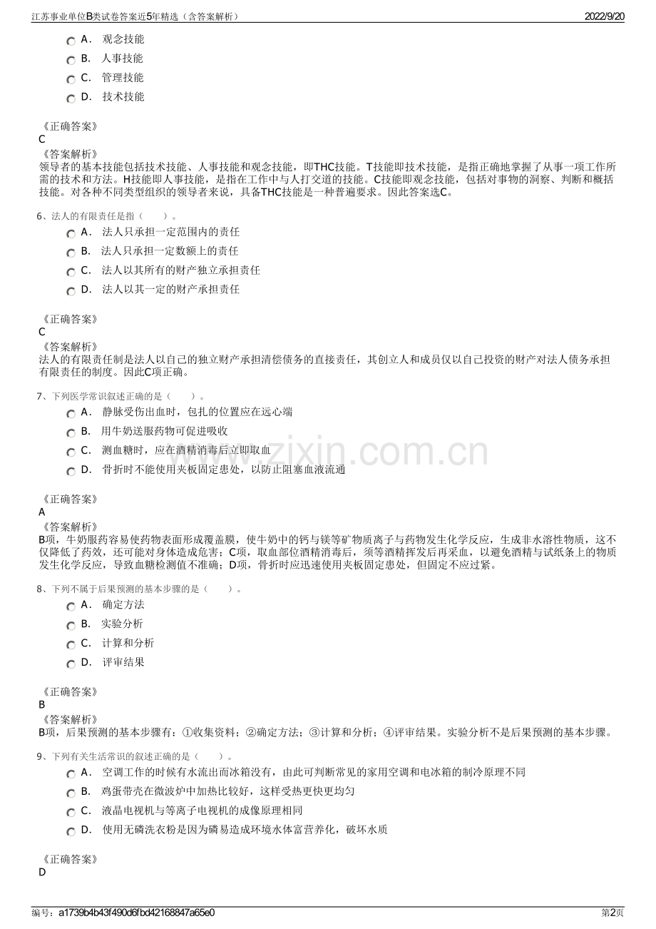 江苏事业单位B类试卷答案近5年精选（含答案解析）.pdf_第2页