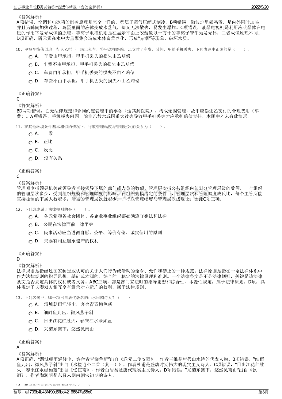 江苏事业单位B类试卷答案近5年精选（含答案解析）.pdf_第3页