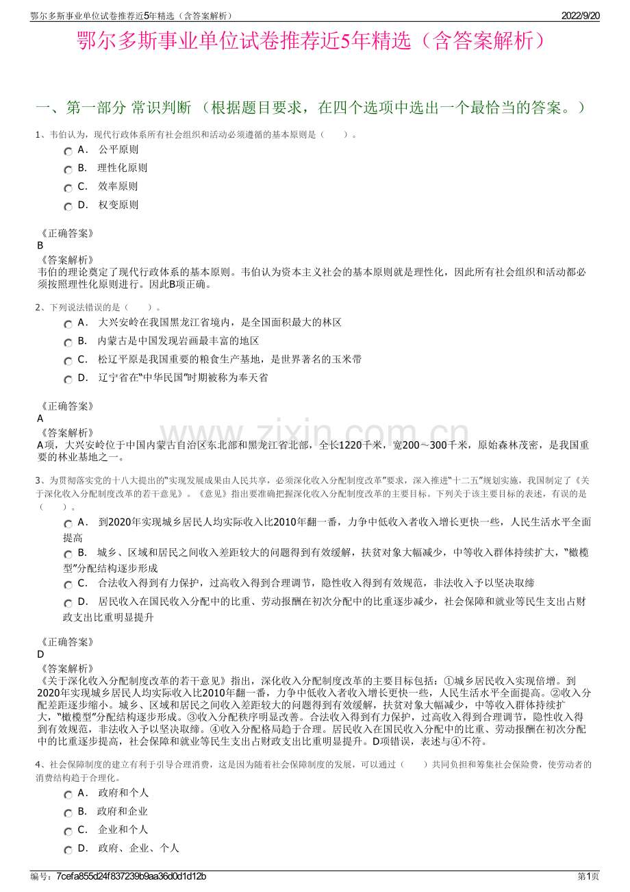 鄂尔多斯事业单位试卷推荐近5年精选（含答案解析）.pdf_第1页