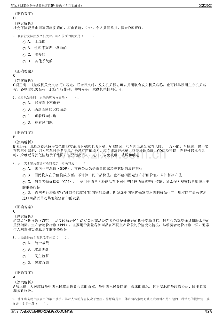 鄂尔多斯事业单位试卷推荐近5年精选（含答案解析）.pdf_第2页