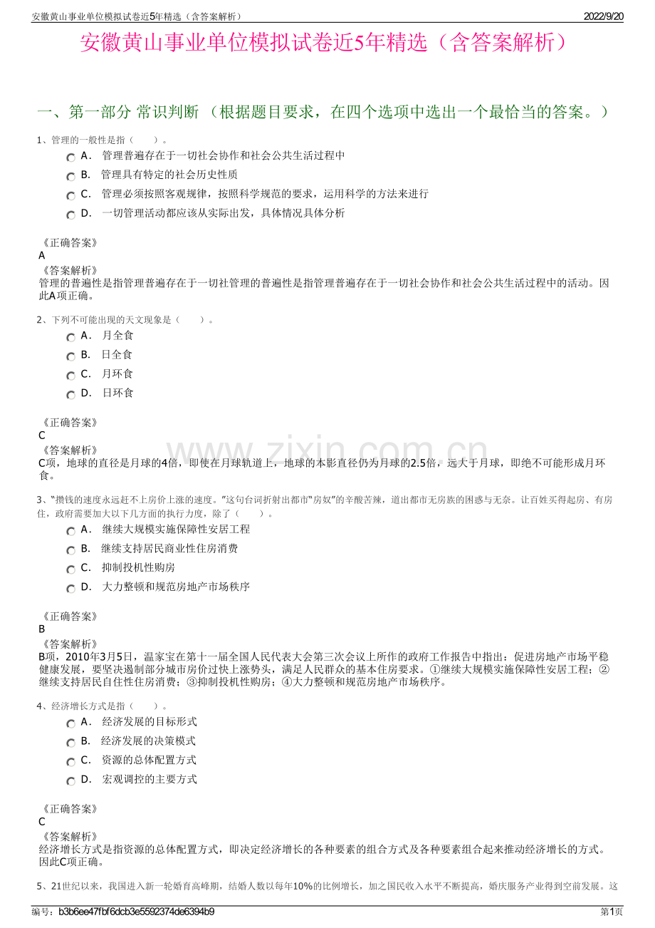 安徽黄山事业单位模拟试卷近5年精选（含答案解析）.pdf_第1页