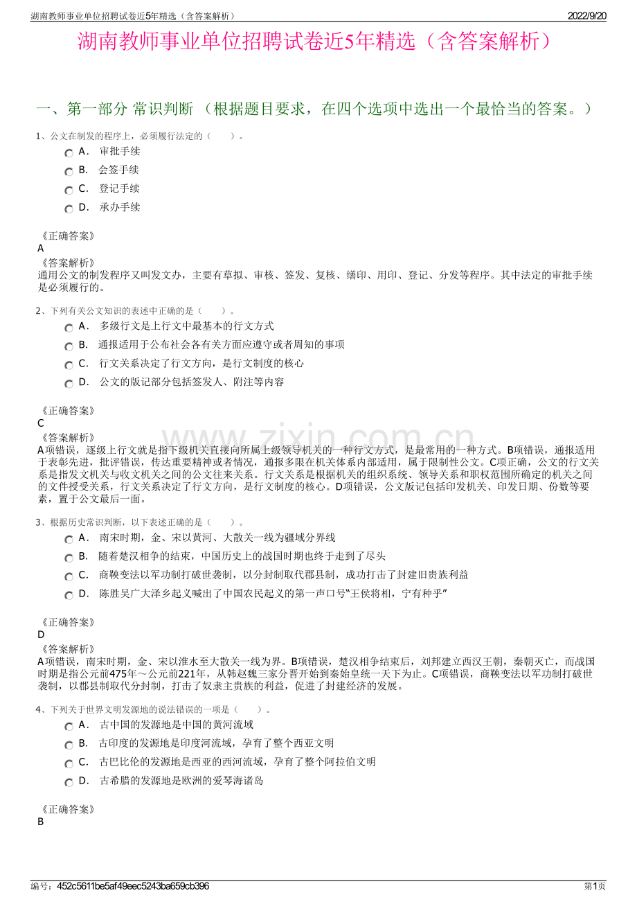 湖南教师事业单位招聘试卷近5年精选（含答案解析）.pdf_第1页