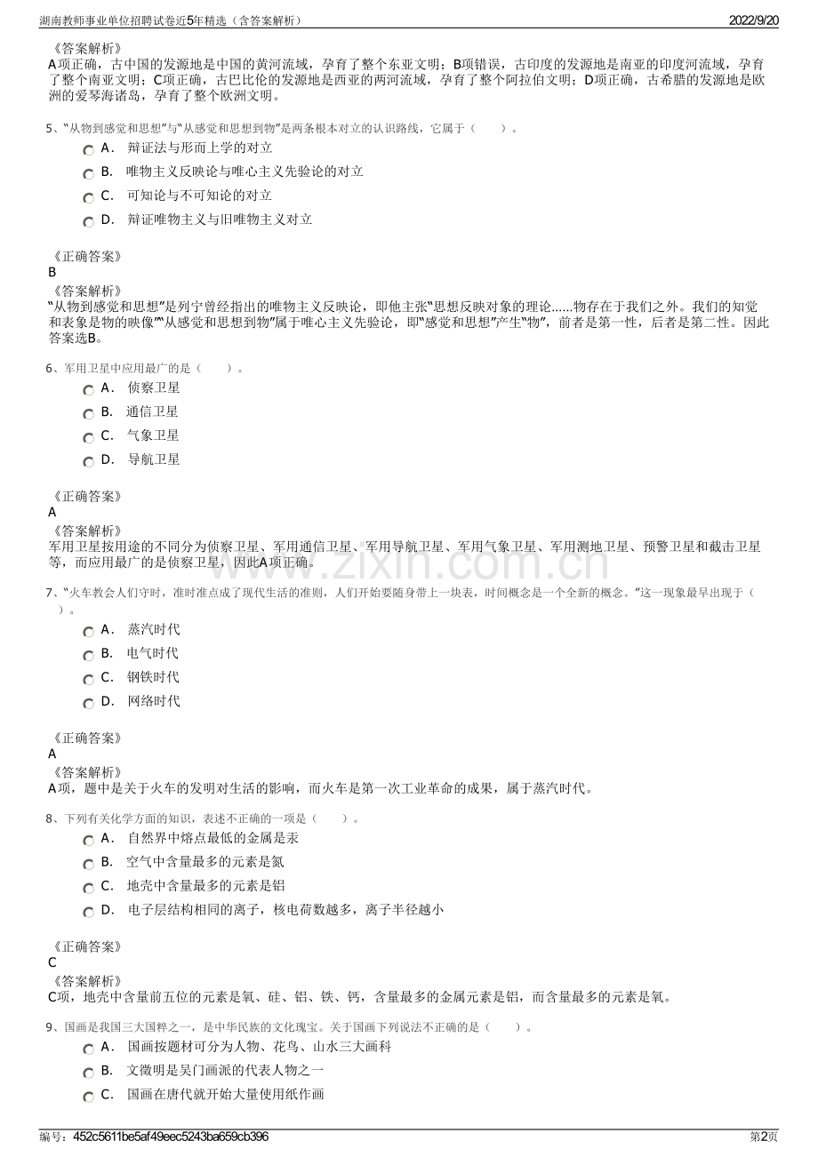 湖南教师事业单位招聘试卷近5年精选（含答案解析）.pdf_第2页