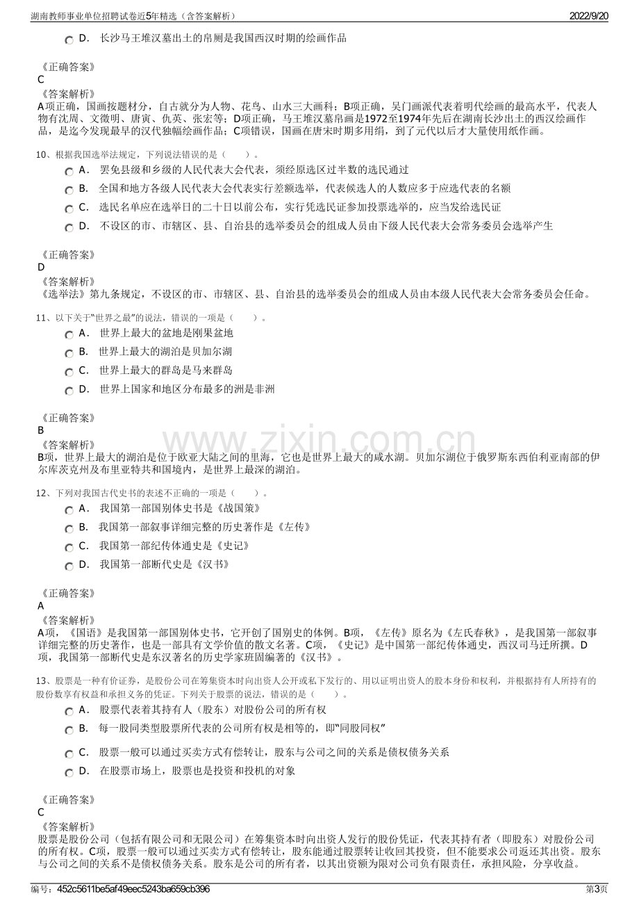 湖南教师事业单位招聘试卷近5年精选（含答案解析）.pdf_第3页