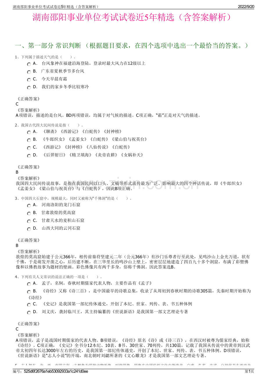 湖南邵阳事业单位考试试卷近5年精选（含答案解析）.pdf_第1页